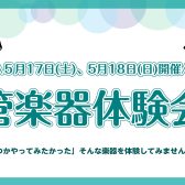 春に新しい趣味を見つけてみませんか？【5月17日・18日開催🎉管楽器体験会】