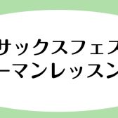 この日限りの特別レッスン！「サックスフェス マンツーマンレッスンDAY」開催✨