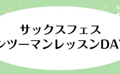 この日限りの特別レッスン！「サックスフェス マンツーマンレッスンDAY」開催✨