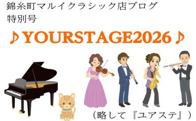 「サントリーホールでの発表会♪ YOURSTAGE2026 チケット発売中！」「カジラジオ」vol.101　～ピアノインストラクター・梶通信特別号～