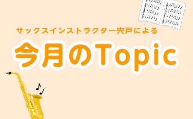 今月のTopic🎷～サックスをはじめよう！～