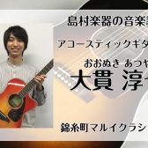 ソロギターを弾こう!錦糸町マルイクラシック店で習う、アコースティックギター教室 ギター講師:大貫淳也