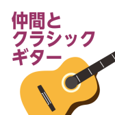 墨田区・錦糸町ギター教室　仲間と演奏するクラシックギター！生活に花を添えませんか？