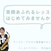 【笑顔あふれるレッスンはじめてみませんか？】～インストラクター宍戸彩乃～