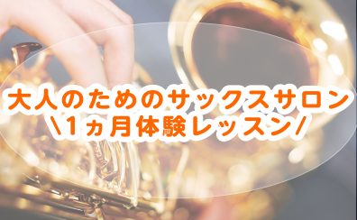 【入会金無料！】　サックス1ヶ月お試しレッスン♪