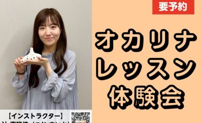 フルートインストラクターが教える！オカリナ体験会♪
