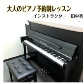 ピアノインストラクター　田中杏奈