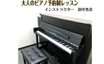 ピアノインストラクター　田中杏奈
