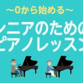 0から始める！シニアのためのピアノレッスン