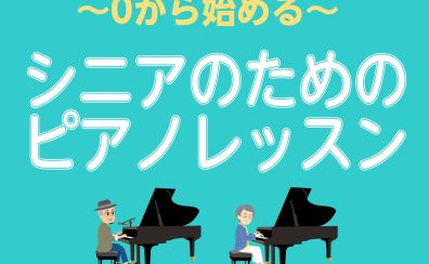 0から始める！シニアのためのピアノレッスン