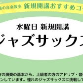 【新規開講】2026年1月～ジャズサックススクール