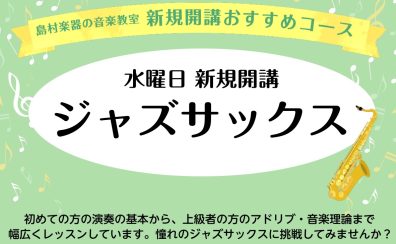 【新規開講】2026年1月～ジャズサックススクール