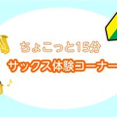 【ちょこっと15分　サックス体験🎷】