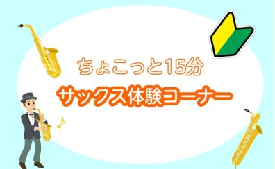 【ちょこっと15分　サックス体験🎷】