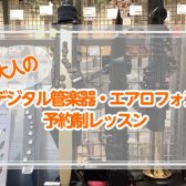 【大人のデジタル管楽器・エアロフォンレッスン】