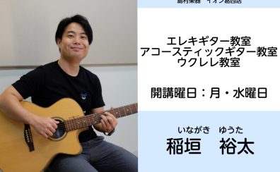 【ギター・ウクレレ教室　講師紹介】稲垣裕太　いながき　ゆうた　(月・水)