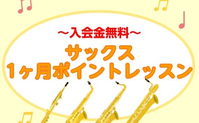 【入会金無料！】サックス1ヶ月ポイントレッスン🎷