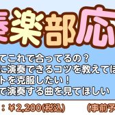 【西葛西音楽教室】吹奏楽部のためのレッスン