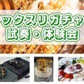 【イオン葛西　イベント】サックスリガチャー　試奏・体験会