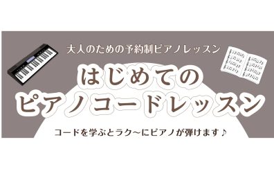 【大人のための予約制サロン】ピアノコードレッスンを楽しみましょう♪