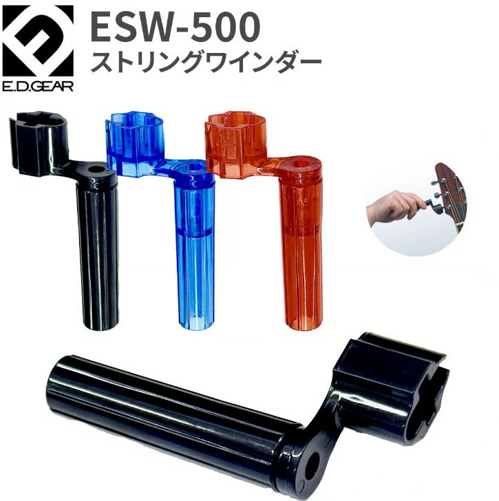 ESW-500ストリングワインダー