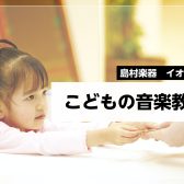 【江戸川区西葛西】子どものための音楽教室/うちの子今なにができるの？