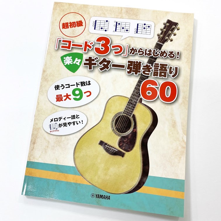 ヤマハ超初級 「コード3つ」からはじめる！ 楽々ギター弾き語り60