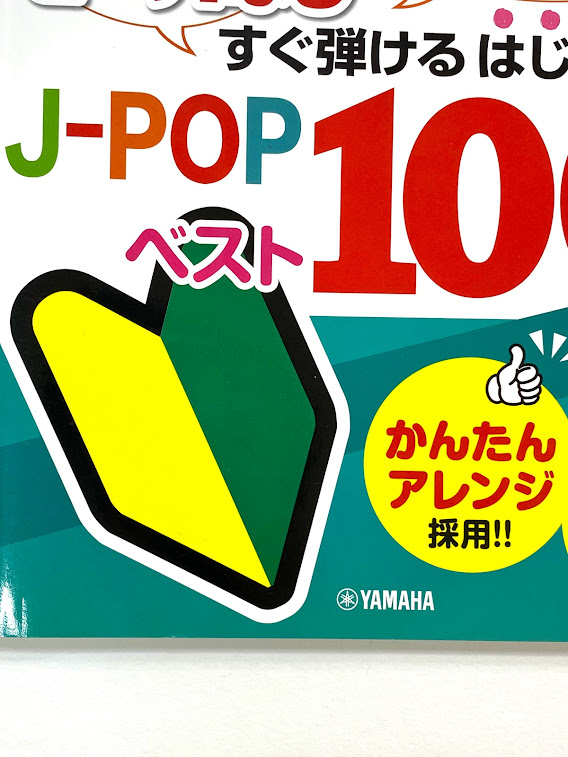 初心者でも弾ける「やさしいアレンジ」！