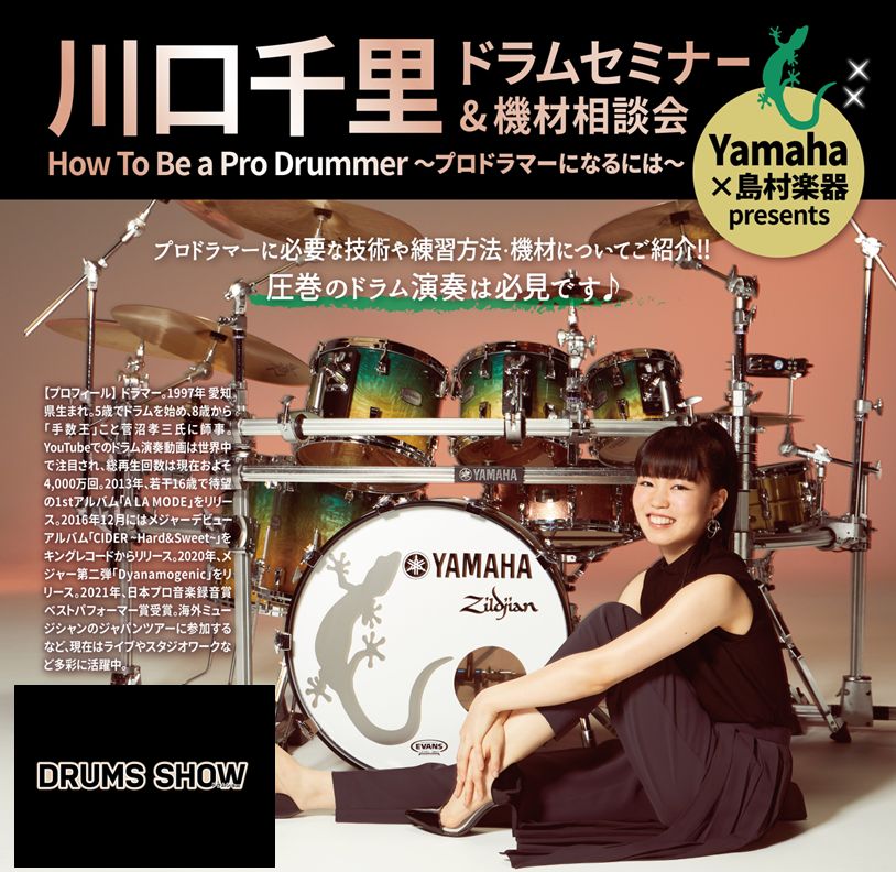 10月13日(日)　[開演] 14:00川口千里　ドラムセミナー　How To Be a Pro Drummer　~プロのドラマーになるには~