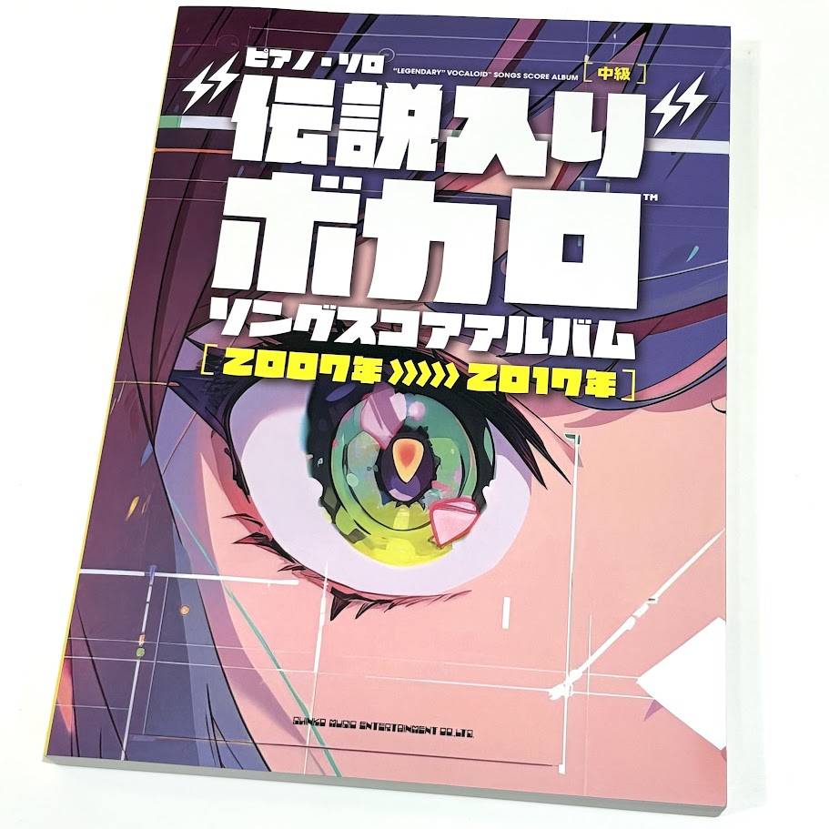 シンコーピアノ・ソロ “伝説入り”ボカロソング スコアアルバム［2007年〜2017年］
