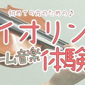 【バイオリン】初心者さんのためのゲーム音楽体験会　開催！【春のご入会キャンペーン実施中♪】