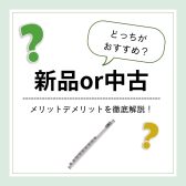 【宮下BLOG】vol.27『失敗しないフルートの選び方』新品と中古どちらを選ぶ？メリット・デメリットを徹底解説！