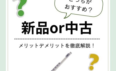 【宮下BLOG】vol.27『失敗しないフルートの選び方』新品と中古どちらを選ぶ？メリット・デメリットを徹底解説！