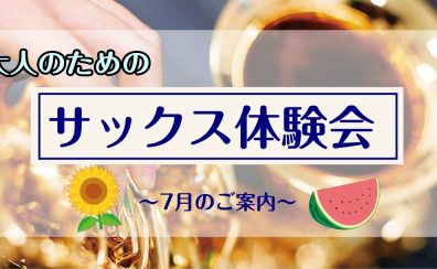 【サックス体験レッスン】7月のご案内