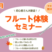 【秋のフルート教室】大人のためのフルートセミナー～新しい趣味を始めよう～