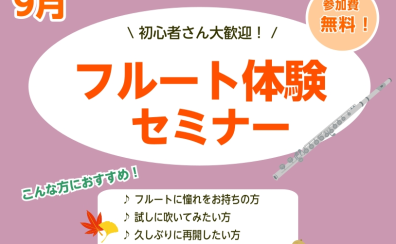 【秋のフルート教室】大人のためのフルートセミナー～新しい趣味を始めよう～