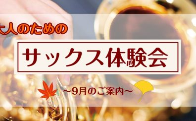 【サックス体験レッスン】9月のご案内