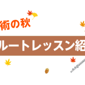 芸術の秋🍂「フルートで音楽を楽しもう！」