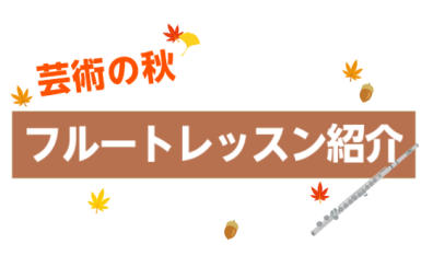 芸術の秋🍂「フルートで音楽を楽しもう！」