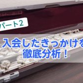 【徹底分析パート2】フルートサロンに入会したきっかけを分析してみました！