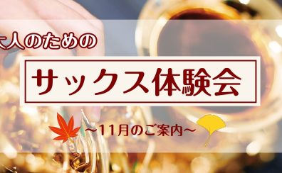 【サックス体験レッスン】11月のご案内