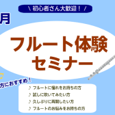 【さいたま市フルート教室】大人のためのフルートセミナー~新しい趣味を始めよう~11月開催!