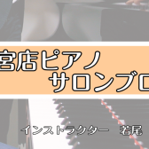 【さいたま市大宮のピアノ教室】大宮ピアノサロンブログ#4.　おさらい会お疲れ様でした！
