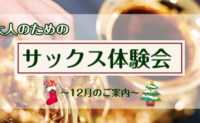 【サックス体験レッスン】12月のご案内