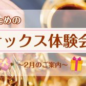 【サックス体験レッスン】2月のご案内