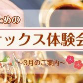 【サックス体験レッスン】3月のご案内