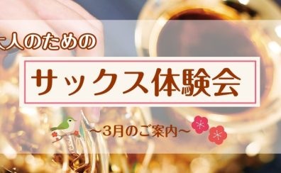【サックス体験レッスン】3月のご案内