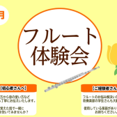 【春のフルート体験会】3月開催！～新しい趣味を始めよう～