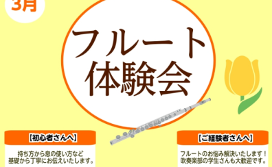 【春のフルート体験会】3月開催！～新しい趣味を始めよう～