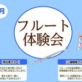【フルート体験会】5月開催